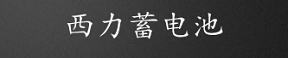 西力蓄电池有限公司 官方网站